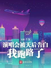 演唱会被天后告白，我跑路了封面