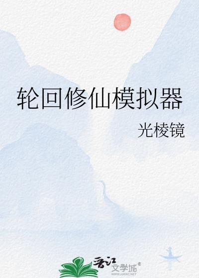 轮回修仙模拟器封面