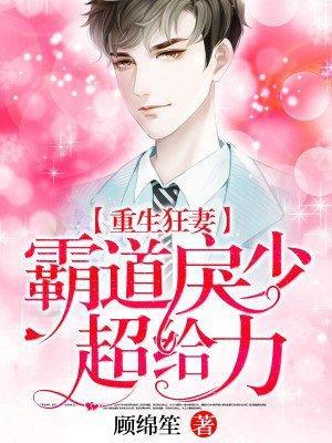 重生狂妻：霸道戾少超给力封面