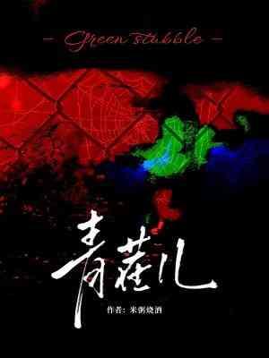 青茬儿封面
