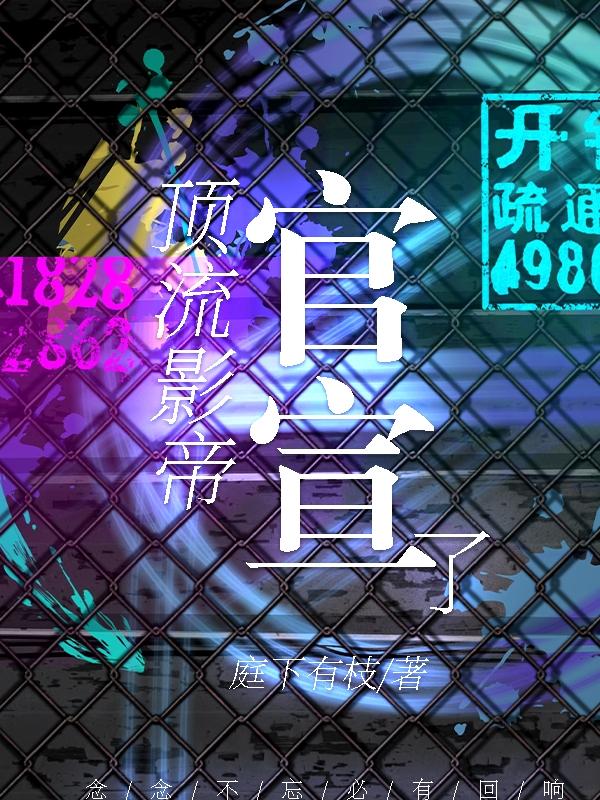 顶流影帝官宣了[ABO]封面