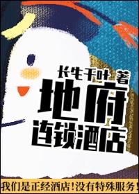 地府连锁酒店封面