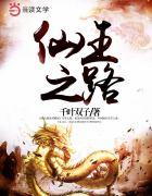 仙王之路封面