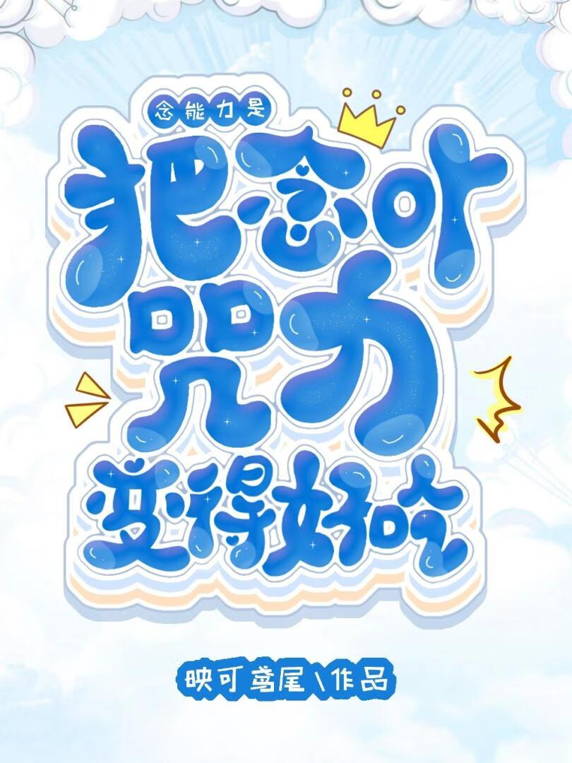 [咒回+猎人]念能力是把念or咒力变得好吃封面