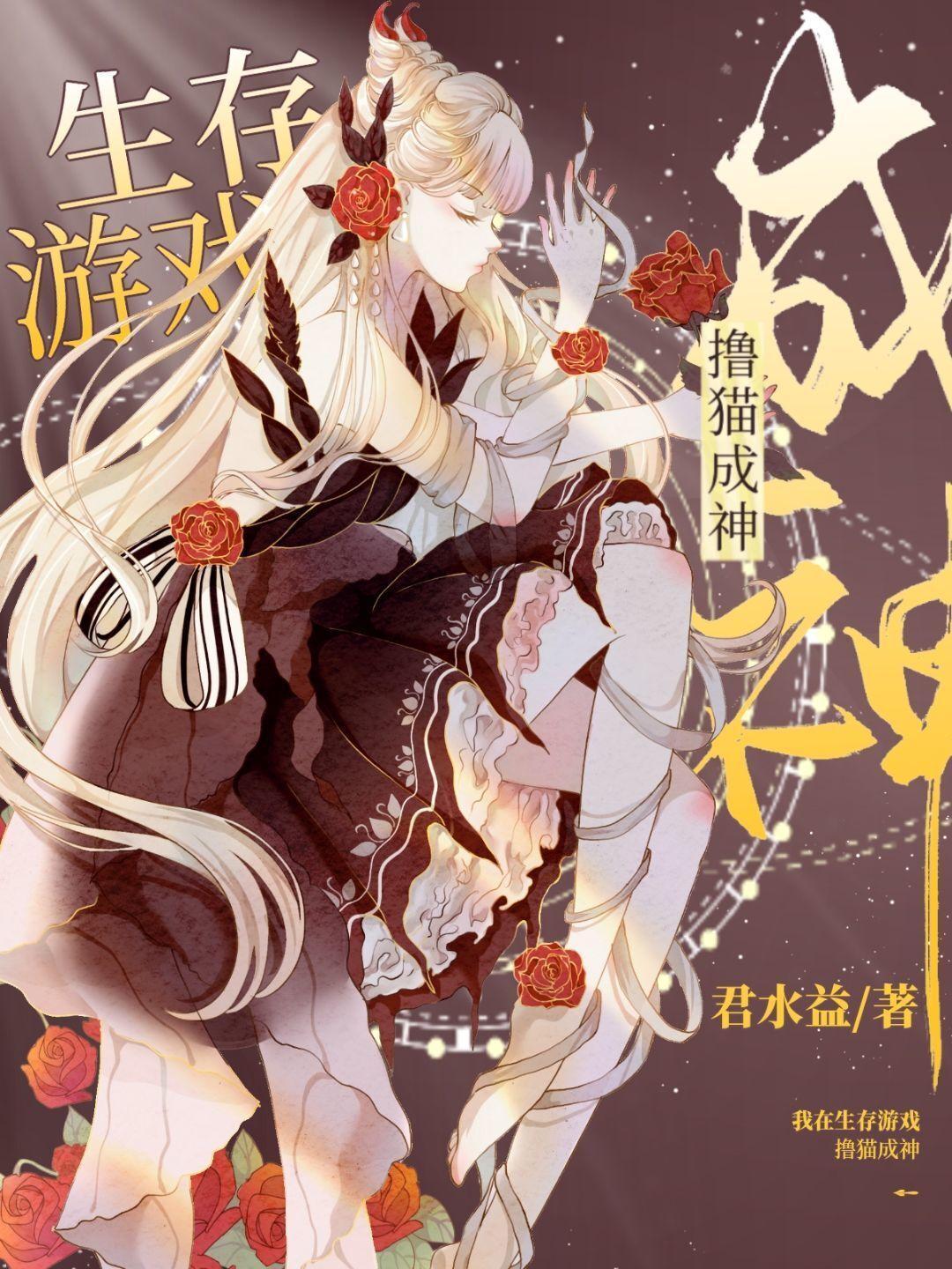 我在生存游戏撸猫成神[星际]封面