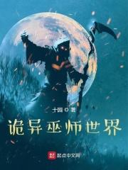 诡异巫师世界封面