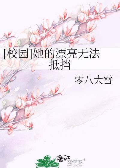 [校园]她的漂亮无法抵挡封面