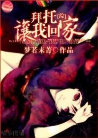 拜托，让我回家封面