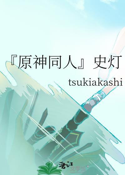 『原神同人』史灯封面