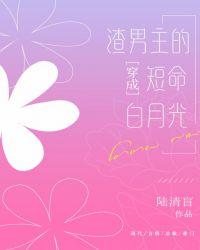 穿成短命白月光攻略大魔王封面