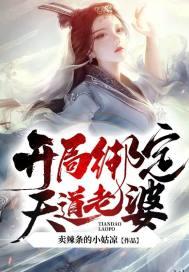 玄幻：娘胎修炼，开局绑定天道老婆！封面