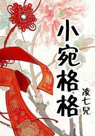 小宛格格封面