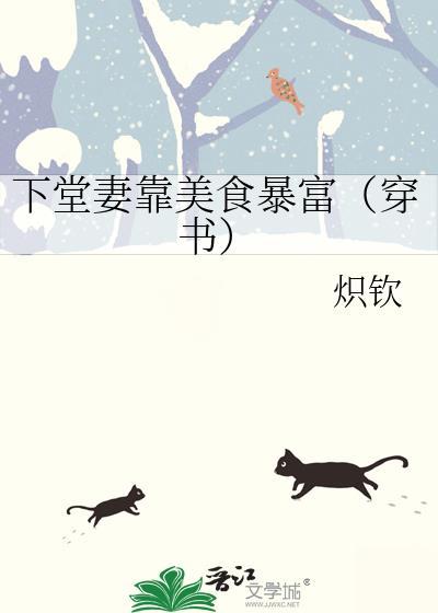 下堂妻靠美食暴富（穿书）封面