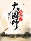 大国师，大骗子封面