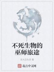 不死生物的巫师旅途封面