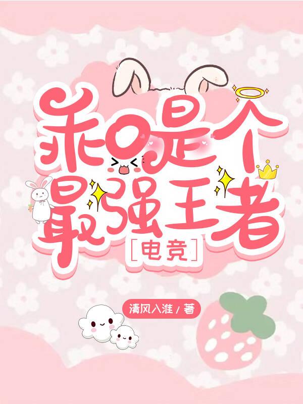 乖O是个嘴强王者［电竞］封面