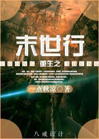 重生之末世行封面