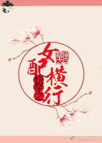 快穿之女配横行封面