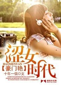 豪门艷：涩女时代封面