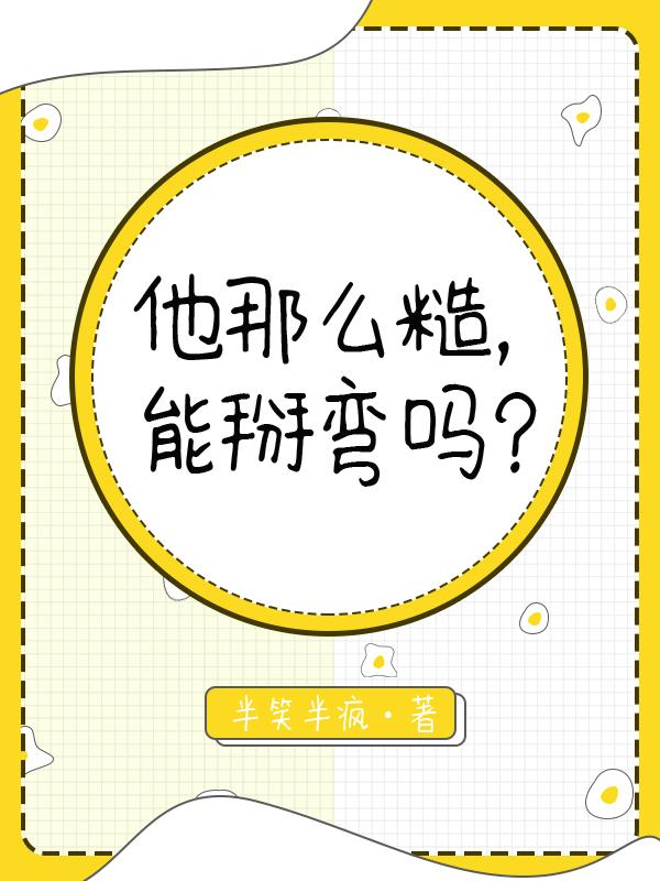 他那么糙，能掰弯吗？封面