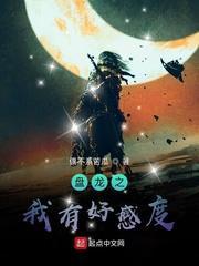 诸天：从盘龙开始获取主角好感度封面