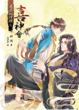 尸匠秘情录之喜神会封面