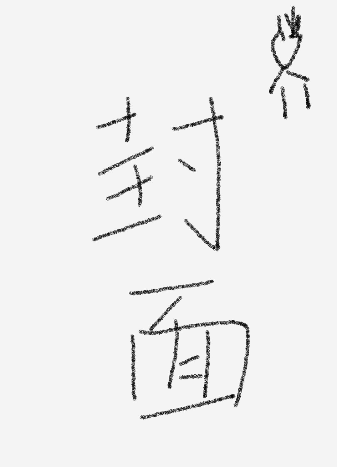 你比烟火灿烂封面