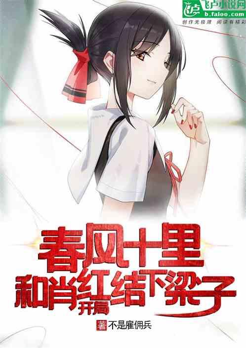 重生：开局和肖红结下梁子封面
