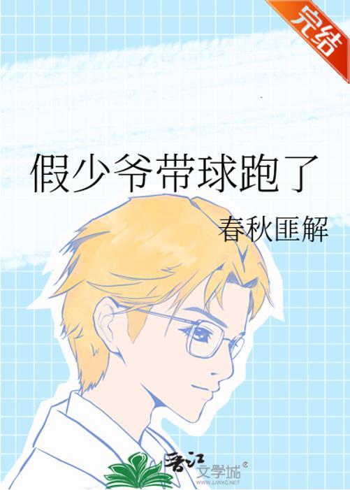 假少爷带球跑了封面