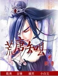 荒唐知县封面