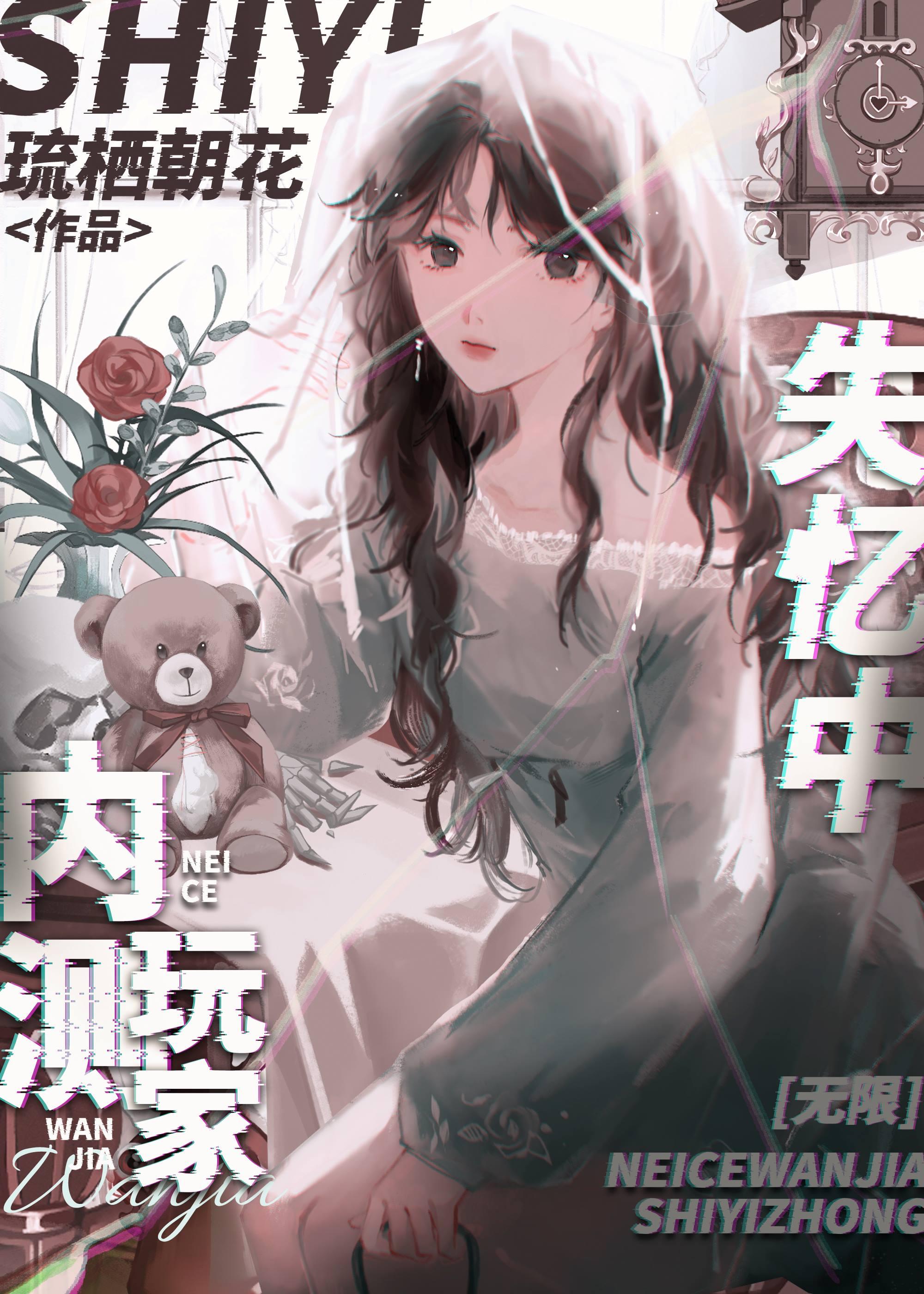 内测玩家失忆中[无限]封面