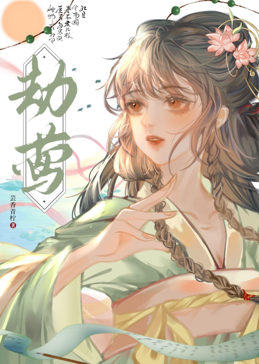 劫莺封面