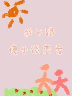 我不跟傻子谈恋爱封面