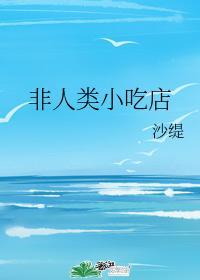 非人类小吃店封面