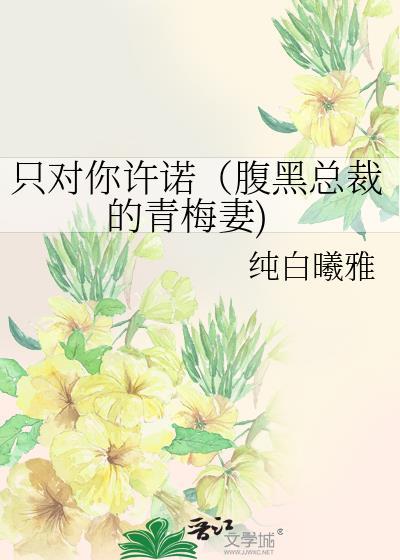 只对你许诺（腹黑总裁的青梅妻)封面