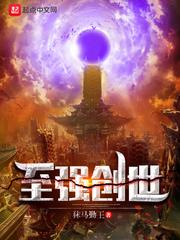 至强创世封面