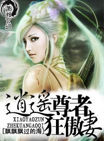逍遥尊者狂傲妻封面