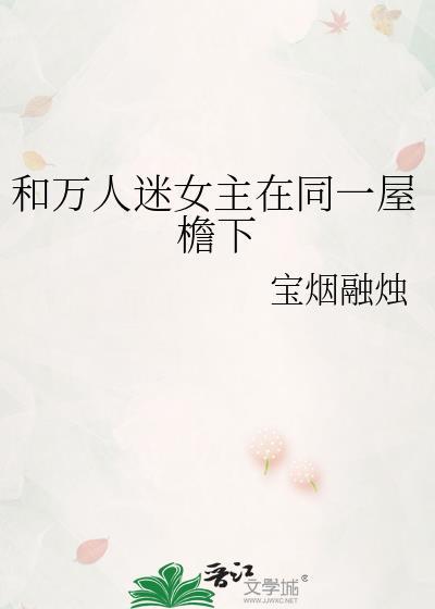 和万人迷女主在同一屋檐下封面