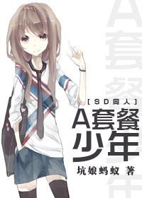 [SD同人]A套餐少年封面