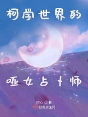 柯学世界的哑女占卜师封面