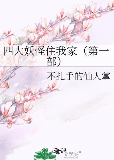四大妖怪住我家（第一部）封面