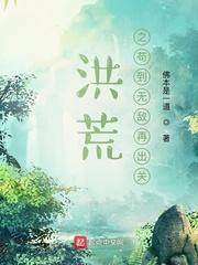 洪荒之苟到无敌再出关封面