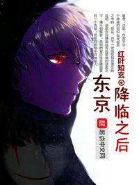东京食尸之王者崛起封面
