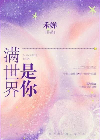 满世界是你封面
