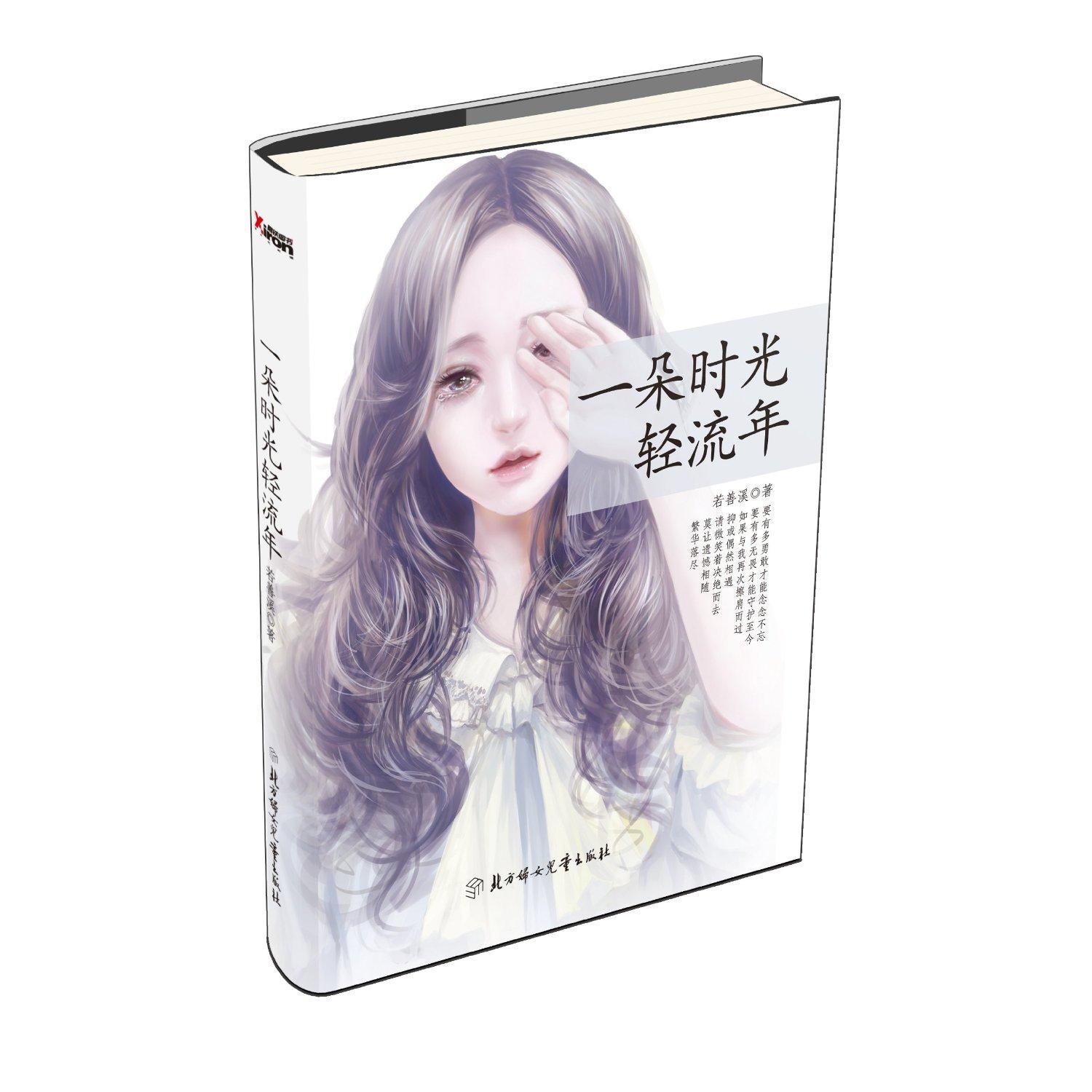 一朵时光轻流年封面