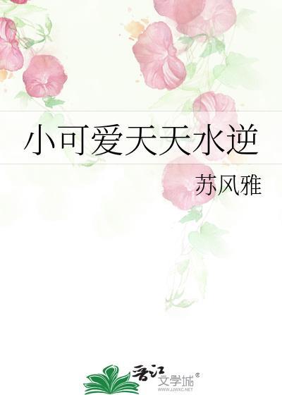 小可爱天天水逆封面