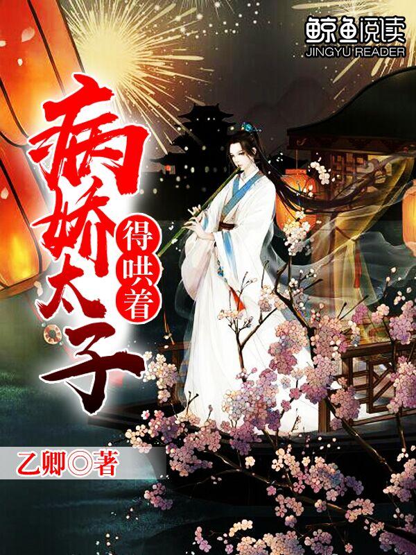 病娇太子的掌中欢封面