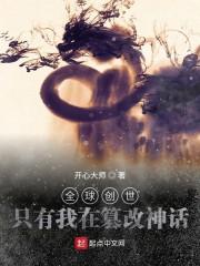 全球创世：只有我在篡改神话封面