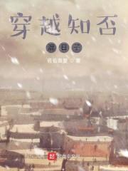 穿越知否混日子封面