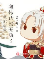 随机返利：我传功就无敌了封面